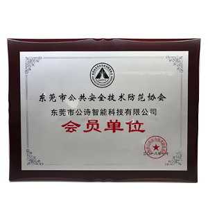 東莞市公詩智能科技有限公司正式成為東莞市公共安全技術(shù)防范協(xié)會的會員單位