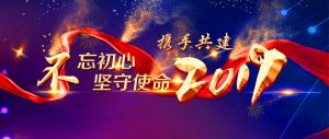 2018，感恩有你；2019，攜手共進！